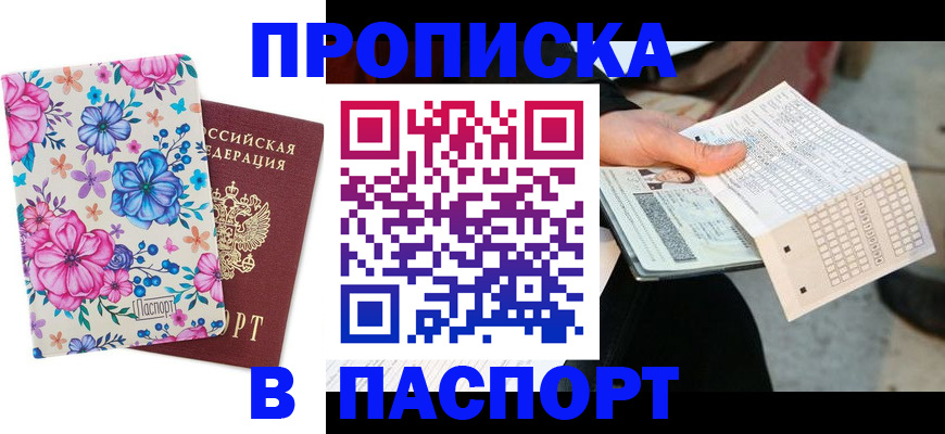 прописка штамп в Воскресенске
